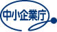 中小企業庁