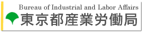 東京都産業労働局