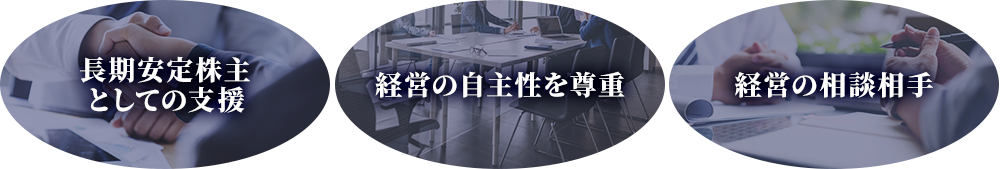 中小企業投資育成 3つの特徴