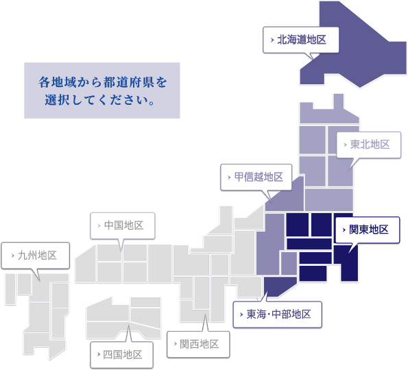 各地域から都道府県を選択してください。