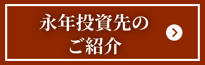 永年投資先のご紹介