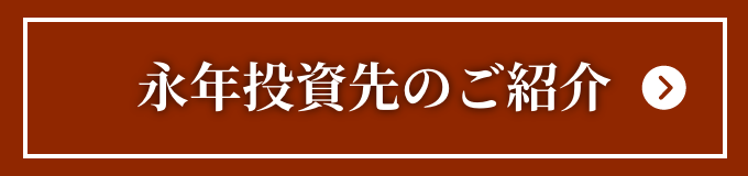 永年投資先のご紹介