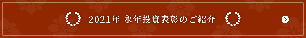 2021年 永年投資表彰のご紹介