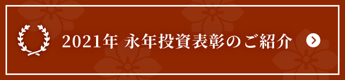2021年 永年投資表彰のご紹介
