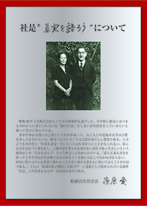 篠原愛会長による「社是“真実を 語ろう”について」が刻まれた銘板