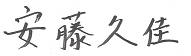 代表取締役社長 安藤久佳