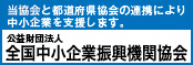 全国中小企業振興機関協会